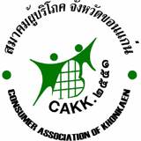 สมาคมผู้บริโภคจังหวัดขอนแก่น Consumer Association Of Khonkaen 